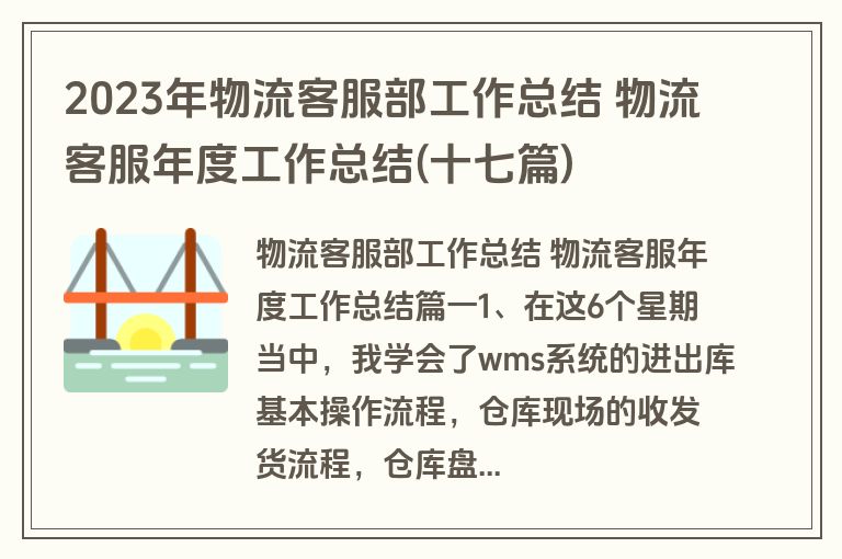 2023年物流客服部工作总结 物流客服年度工作总结(十七篇)