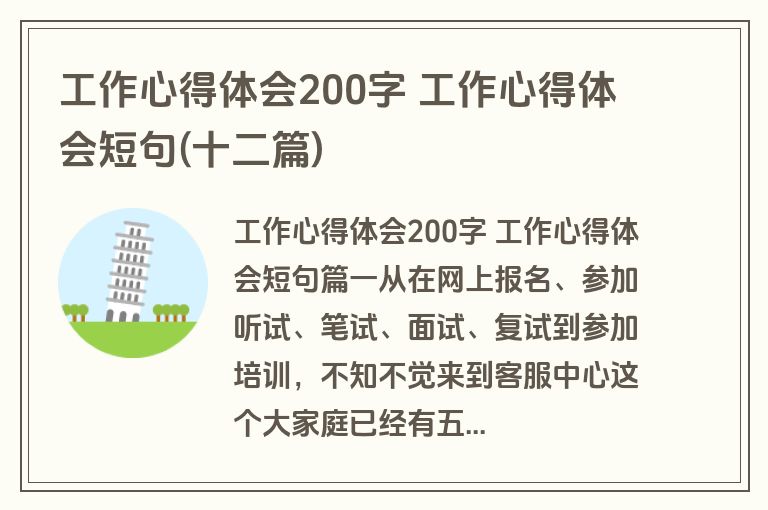 工作心得体会200字 工作心得体会短句(十二篇)