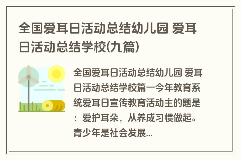 全国爱耳日活动总结幼儿园 爱耳日活动总结学校(九篇)