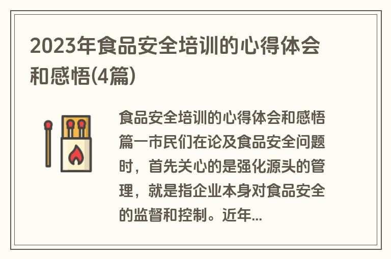 2023年食品安全培训的心得体会和感悟(4篇)