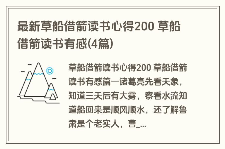 最新草船借箭读书心得200 草船借箭读书有感(4篇)