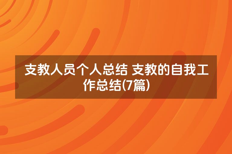 支教人员个人总结 支教的自我工作总结(7篇)