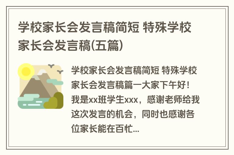 学校家长会发言稿简短 特殊学校家长会发言稿(五篇)