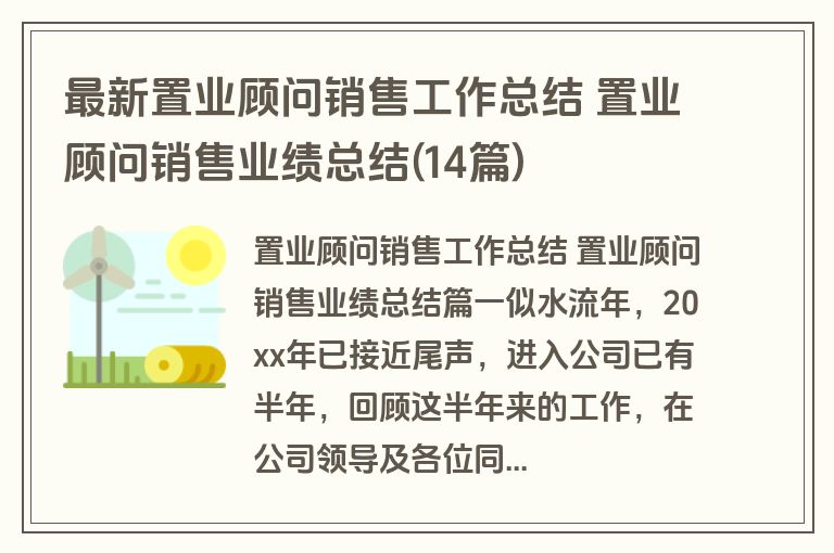 最新置业顾问销售工作总结 置业顾问销售业绩总结(14篇)