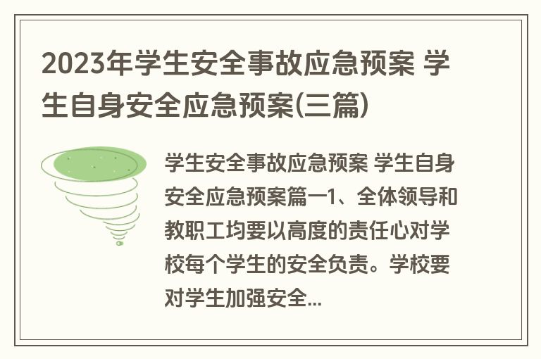2023年学生安全事故应急预案 学生自身安全应急预案(三篇)