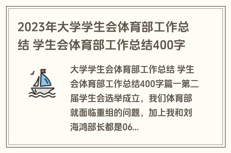 2023年大学学生会体育部工作总结 学生会体育部工作总结400字(11篇)