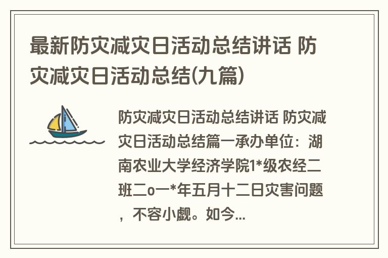 最新防灾减灾日活动总结讲话 防灾减灾日活动总结(九篇)