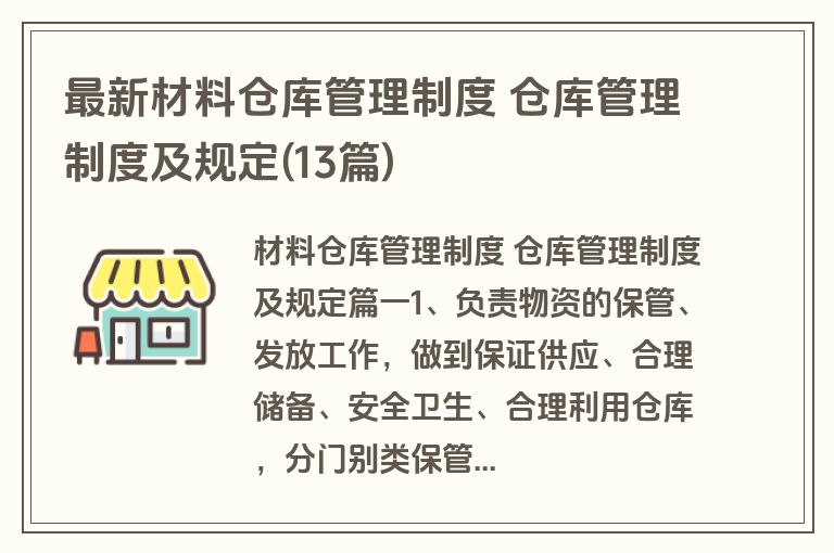最新材料仓库管理制度 仓库管理制度及规定(13篇)