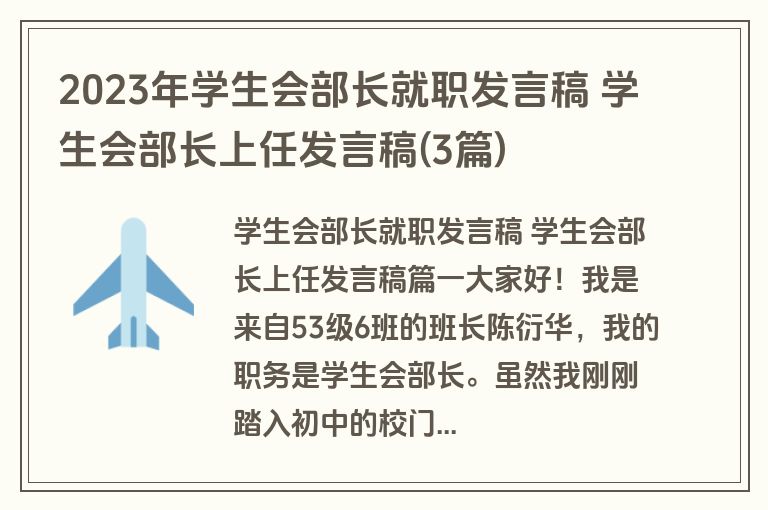 2023年学生会部长就职发言稿 学生会部长上任发言稿(3篇)