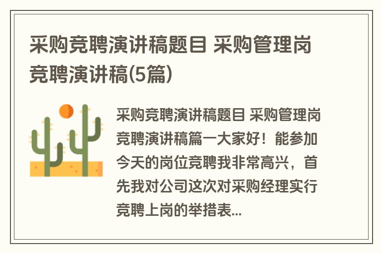 采购竞聘演讲稿题目 采购管理岗竞聘演讲稿(5篇)
