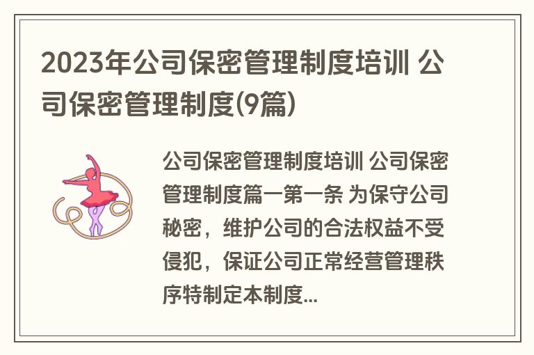 2023年公司保密管理制度培训 公司保密管理制度(9篇)