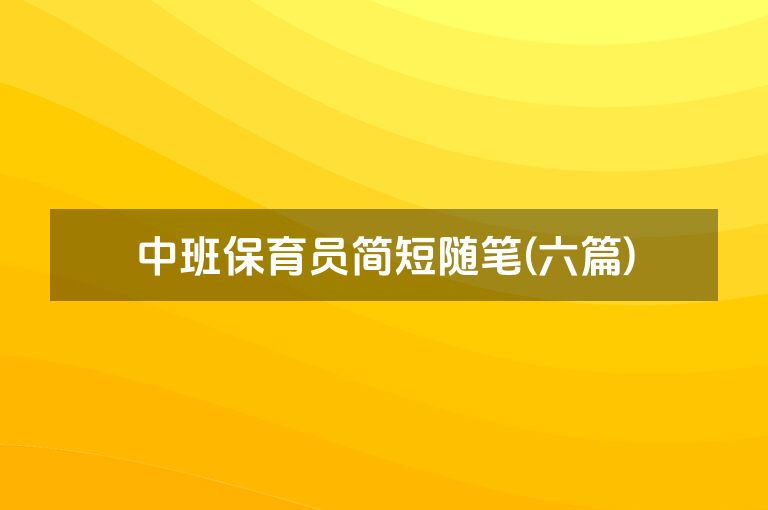 中班保育员简短随笔(六篇)