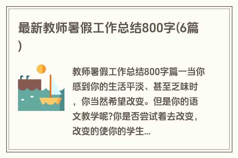 最新教师暑假工作总结800字(6篇)