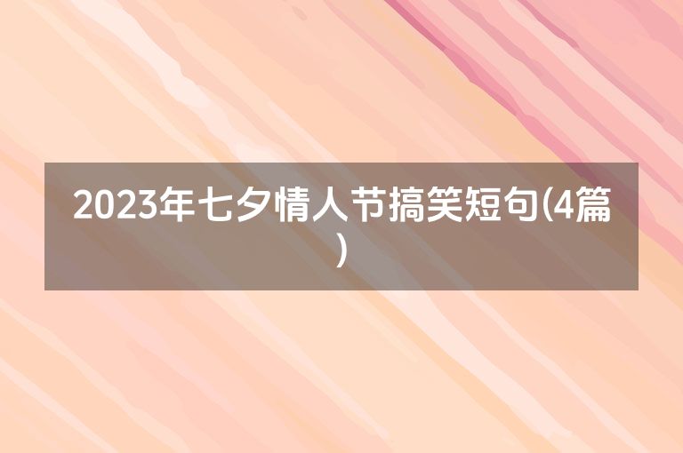 2023年七夕情人节搞笑短句(4篇)