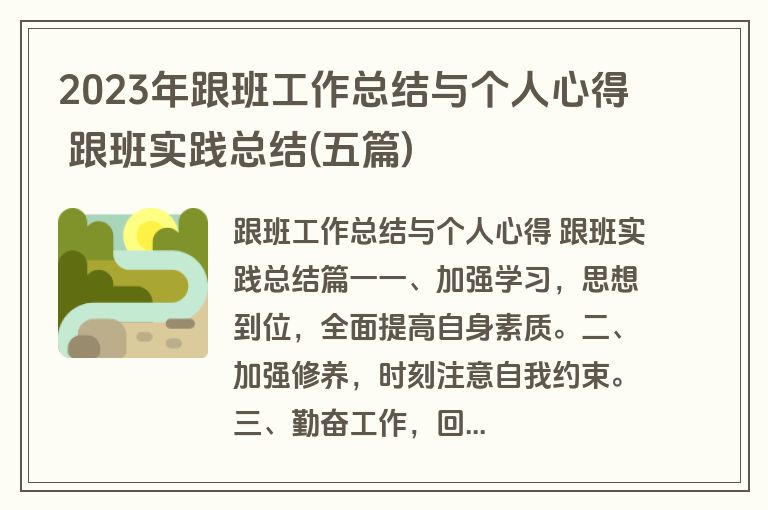 2023年跟班工作总结与个人心得 跟班实践总结(五篇)