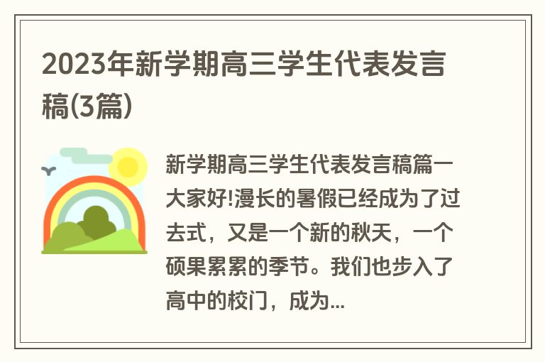 2023年新学期高三学生代表发言稿(3篇)