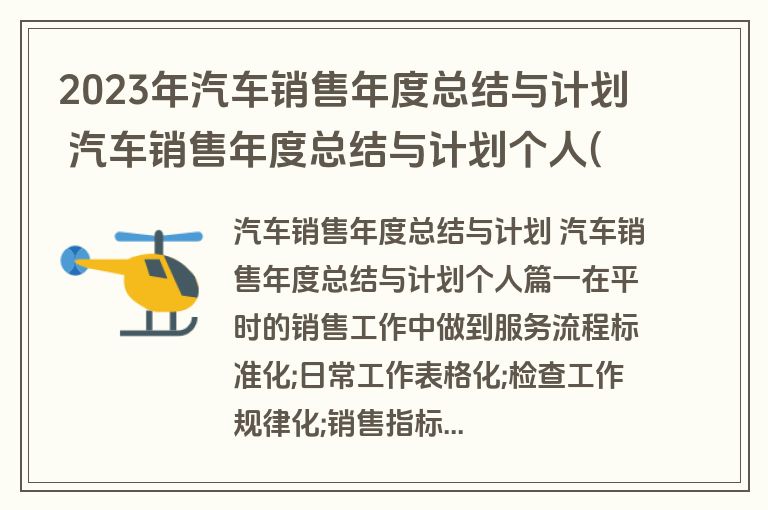 2023年汽车销售年度总结与计划 汽车销售年度总结与计划个人(六篇)