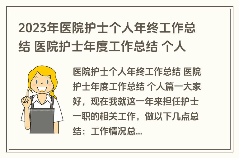 2023年医院护士个人年终工作总结 医院护士年度工作总结 个人(5篇)