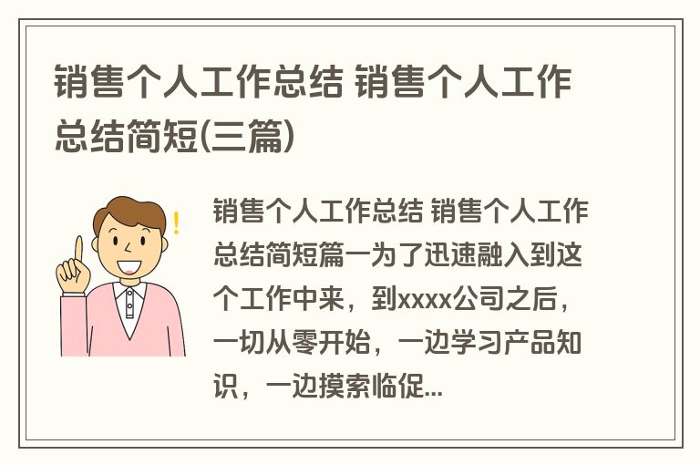 销售个人工作总结 销售个人工作总结简短(三篇) 销售个人工作总结 销售个人工作总结简短(三篇)