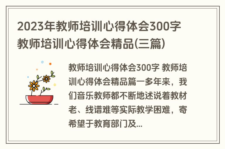 2023年教师培训心得体会300字 教师培训心得体会精品(三篇)