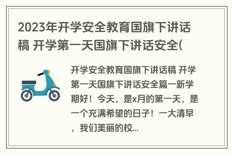 2023年开学安全教育国旗下讲话稿 开学第一天国旗下讲话安全(四篇)