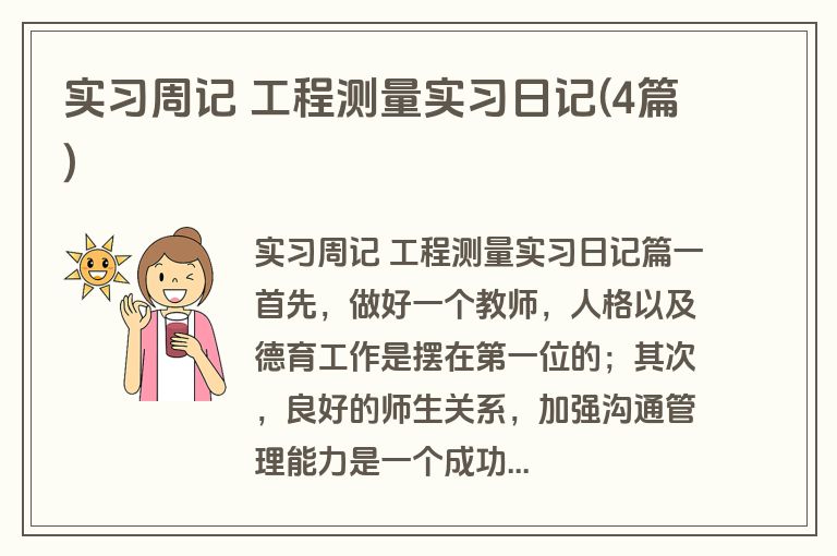 实习周记 工程测量实习日记(4篇)
