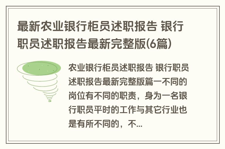 最新农业银行柜员述职报告 银行职员述职报告最新完整版(6篇)