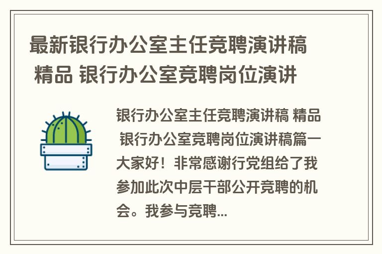最新银行办公室主任竞聘演讲稿 精品 银行办公室竞聘岗位演讲稿(五篇)