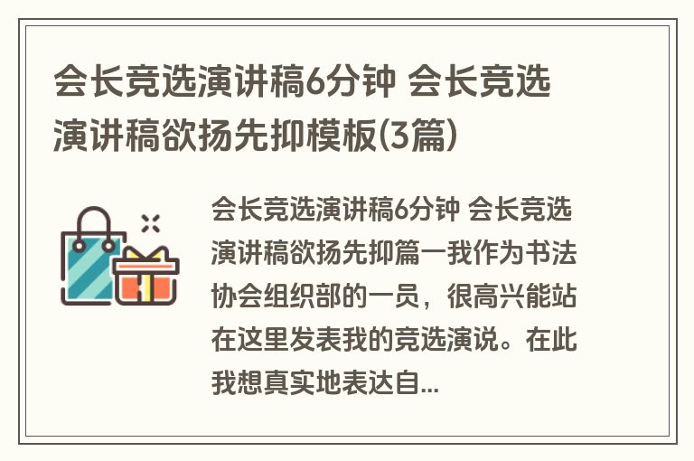 会长竞选演讲稿6分钟 会长竞选演讲稿欲扬先抑模板(3篇)