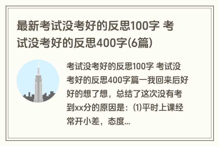 最新考试没考好的反思100字 考试没考好的反思400字(6篇)