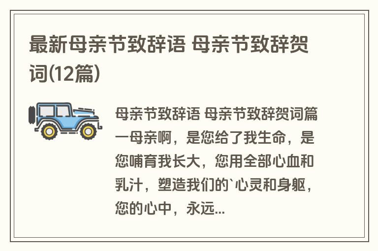 最新母亲节致辞语 母亲节致辞贺词(12篇)