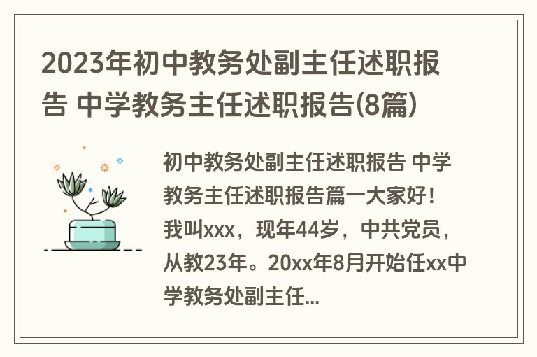 2023年初中教务处副主任述职报告 中学教务主任述职报告(8篇)