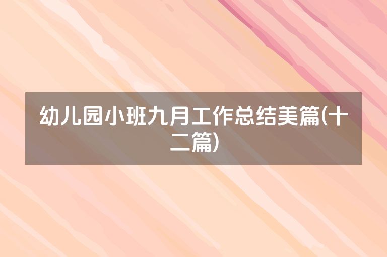 幼儿园小班九月工作总结美篇(十二篇)