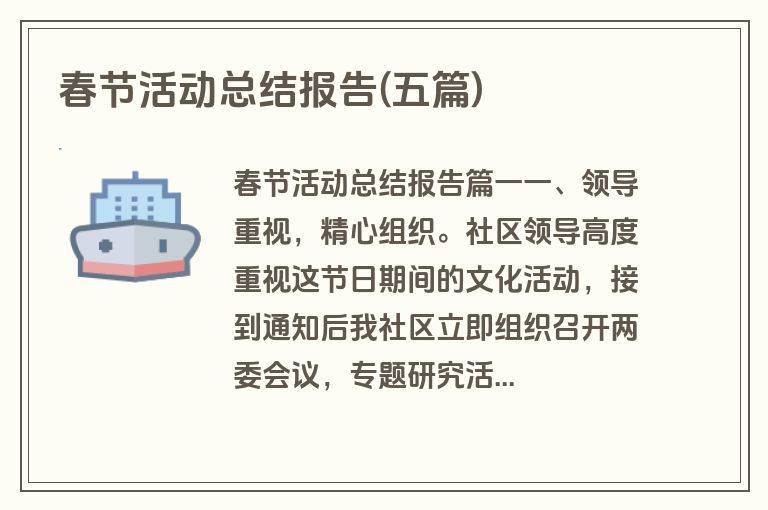 春节活动总结报告(五篇)