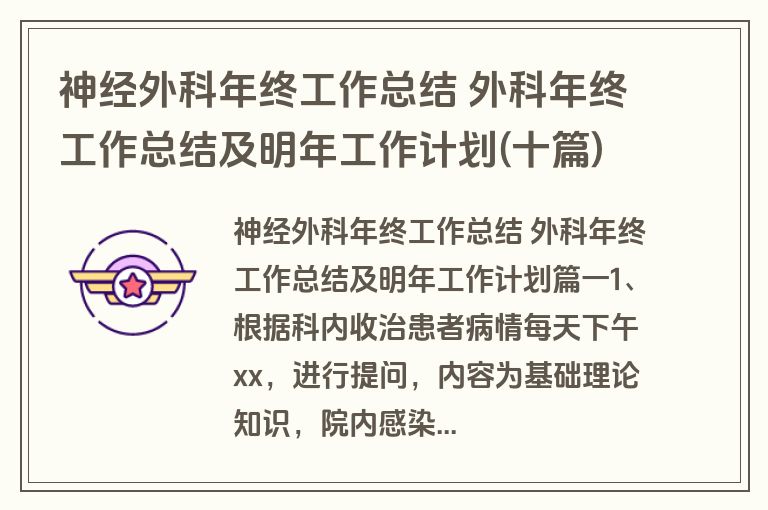 神经外科年终工作总结 外科年终工作总结及明年工作计划(十篇)