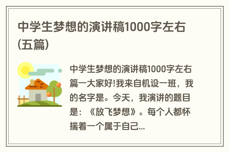 中学生梦想的演讲稿1000字左右(五篇)