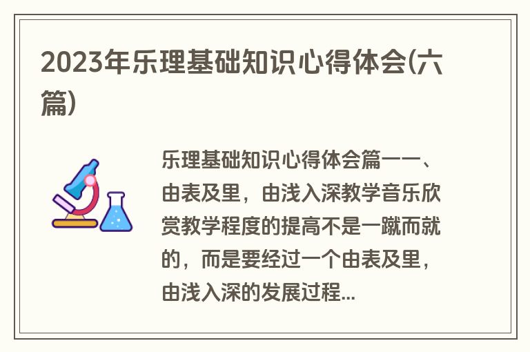 2023年乐理基础知识心得体会(六篇)