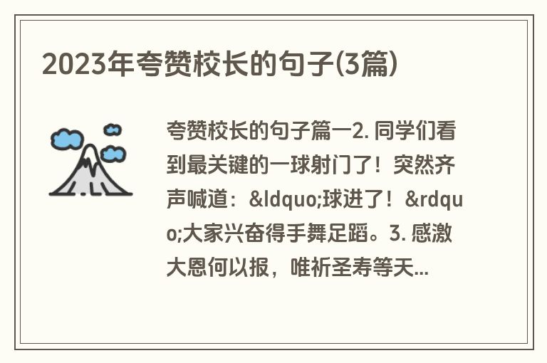 2023年夸赞校长的句子(3篇)