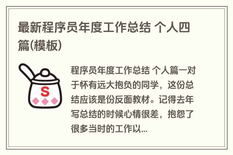 最新程序员年度工作总结 个人四篇(模板)