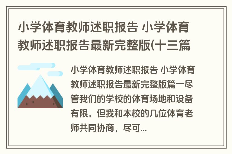 小学体育教师述职报告 小学体育教师述职报告最新完整版(十三篇)