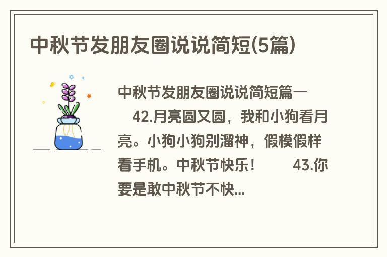 中秋节发朋友圈说说简短(5篇)