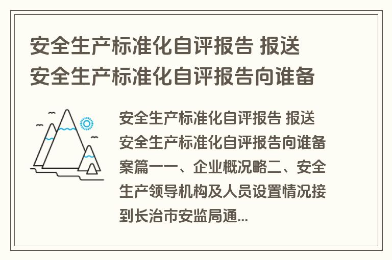 安全生产标准化自评报告 报送 安全生产标准化自评报告向谁备案(10篇)