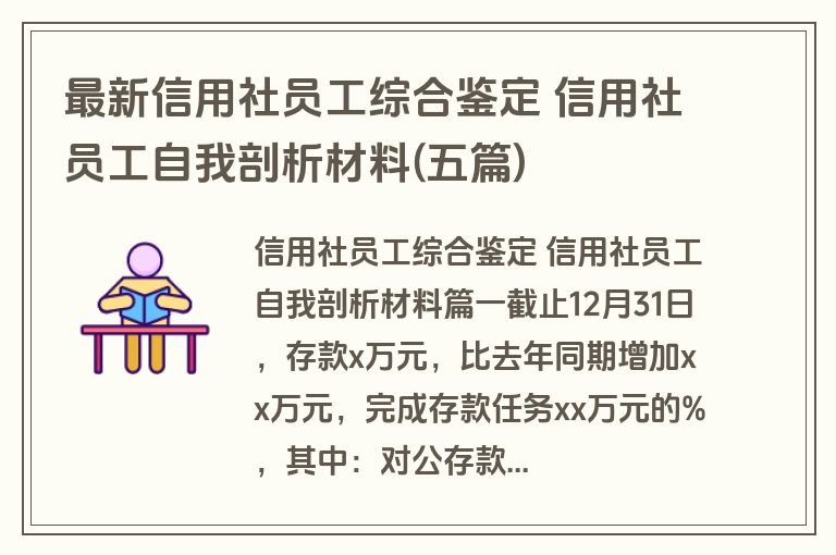 最新信用社员工综合鉴定 信用社员工自我剖析材料(五篇)