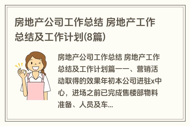 房地产公司工作总结 房地产工作总结及工作计划(8篇) 房地产公司工作总结 房地产工作总结及工作计划(8篇)