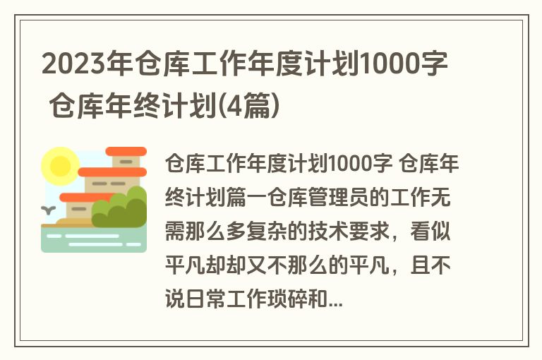 2023年仓库工作年度计划1000字 仓库年终计划(4篇)