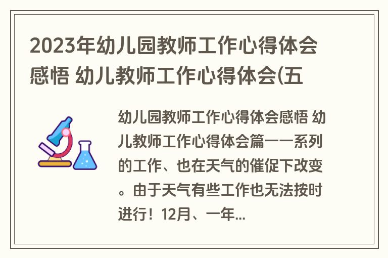 2023年幼儿园教师工作心得体会感悟 幼儿教师工作心得体会(五篇)