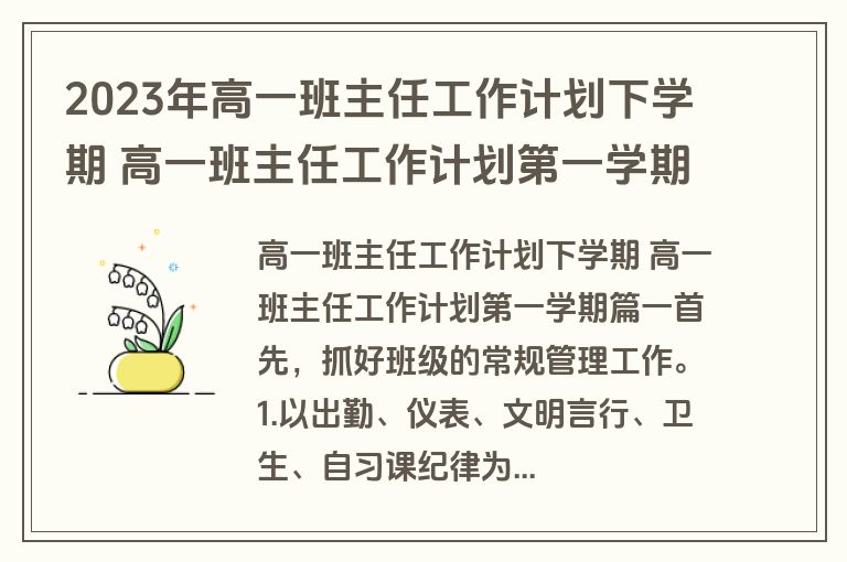 2023年高一班主任工作计划下学期 高一班主任工作计划第一学期(15篇)