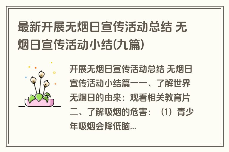 最新开展无烟日宣传活动总结 无烟日宣传活动小结(九篇)