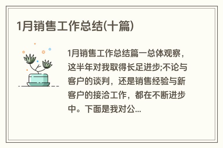 1月销售工作总结(十篇)