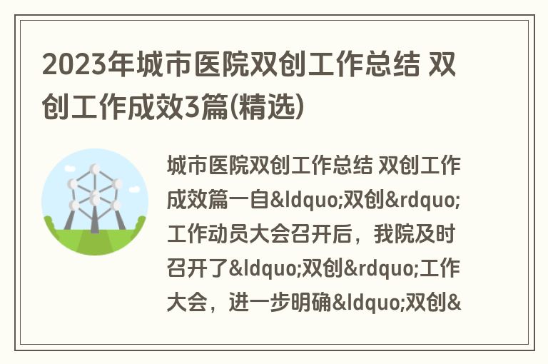 2023年城市医院双创工作总结 双创工作成效3篇(精选)